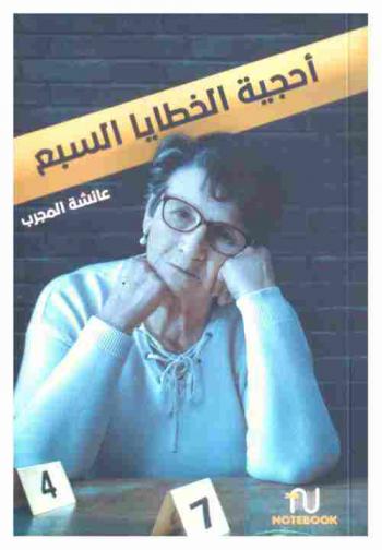 ‫أحجية الخطايا السبع : رواية