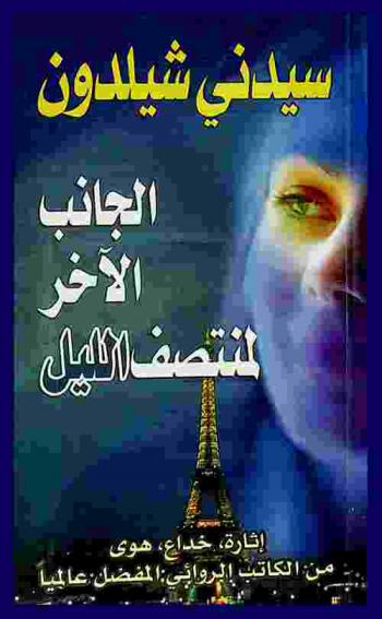  الجانب الآخر لمنتصف الليل : إثارة، خداع، هوى