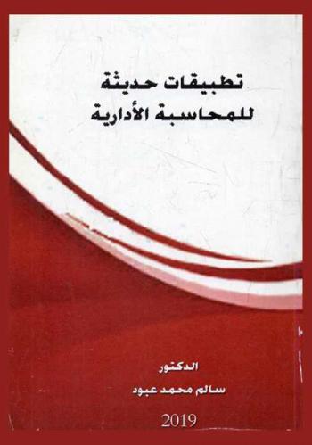  تطبيقات حديثة للمحاسبة الإدارية