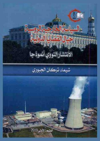  السياسة الخارجية الروسية حيال القضايا الدولية : الانتشار النووي أنموذجا