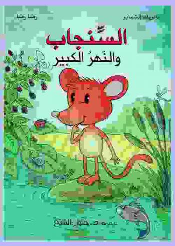 السنجاب والنهر الكبير