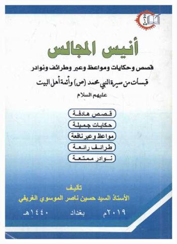  أنيس المجالس : قصص وحكايات ومواعظ وعبر وطرائف ونوادر قبسات من سيرة النبي محمد (صلى الله عليه وسلم) وأئمة أهل البيت عليهم السلام : قصص هادفة-حكايات جميلة-مواعظ وعبر نافعة-طرائف رائعة-نوادر وممتعة