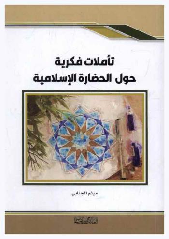  تأملات فكرية حول الحضارة الإسلامية