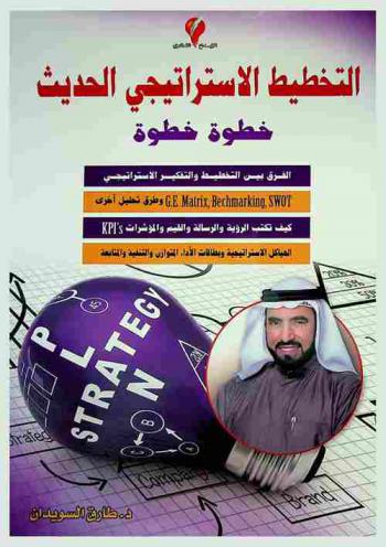 التخطيط الاستراتيجي الحديث : خطوة خطوة