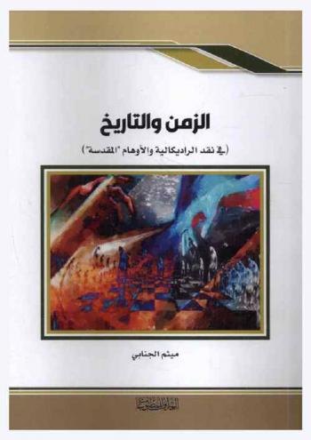 الزمن والتاريخ في نقد الراديكالية والأوهام المقدسة