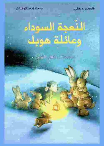 النعجة السوداء وعائلة هوبل