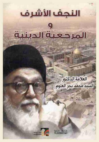  النجف الأشرف والمرجعية الدينية