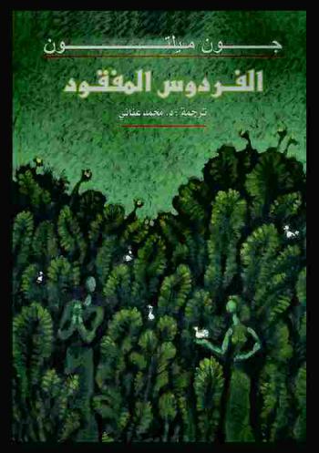  الفردوس المفقود