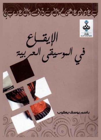 الإيقاع في الموسيقى العربية