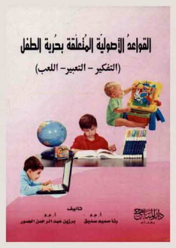 القواعد الأصولية المتعلقة بحرية الطفل : (التفكير والتعبير-اللعب) أنموذجا