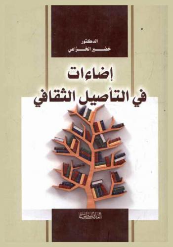 إضاءات في التأصيل الثقافي