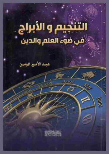 التنجيم والأبراج في ضوء العلم والدين