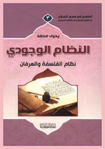  النظام الوجودي : نظام الفلسفة والعرفان