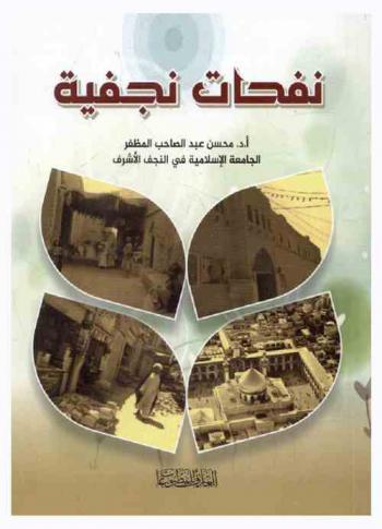  نفحات نجفية