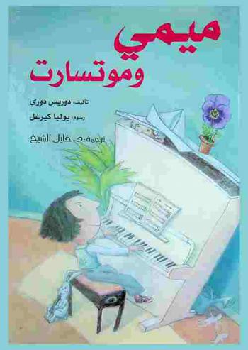  ميمي وموتسارت