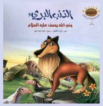  الذئب البري ونبي الله يوسف عليه السلام