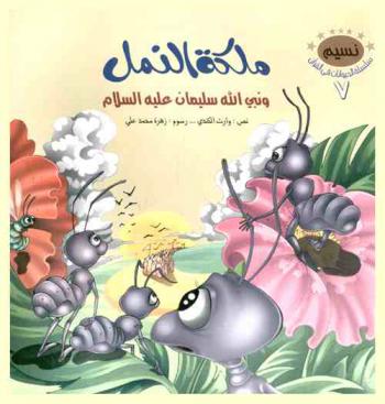  ملكة النمل ونبي الله سليمان عليه السلام