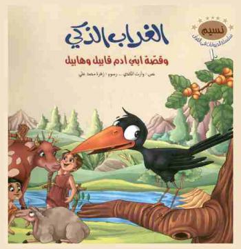  الغراب الذكي وقصة ابني آدم قابيل وهابيل
