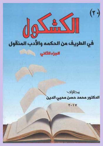  الكشكول في الطريف من الحكمة والأدب المنقول