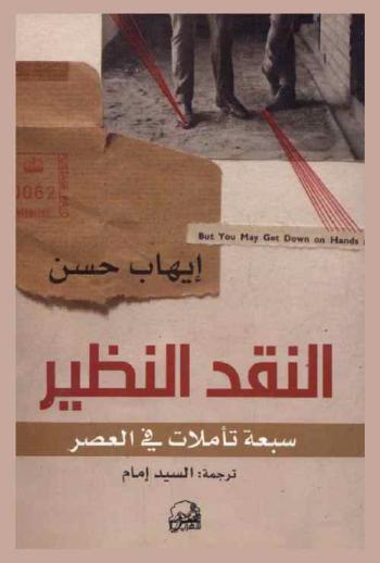  النقد النظير : سبعة تأملات في العصر