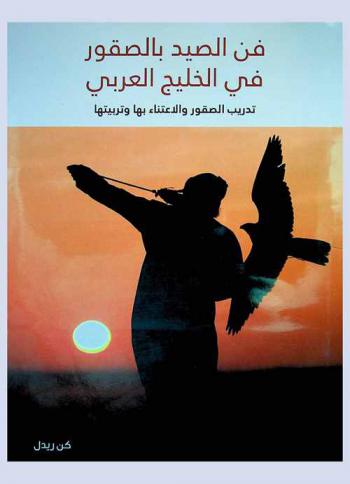  فن الصيد بالصقور في الخليج العربي : تدريب الصقور والاعتناء بها وتربيتها