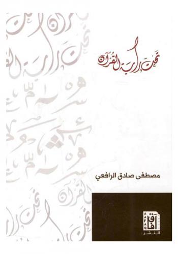  تحت راية القرآن : المعركة بين القديم والجديد : مقالات الأدب العربي في الجامعة، والرد على كتاب في الشعر الجاهلي \الدكتور طه حسين\ وإسقاط الباعة الجديدة التي يريد دعاتها تجديد الدين، اللغة والشمس والقمر