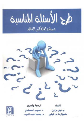  طرح الأسئلة المناسبة : مرشد للتفكير الناقد