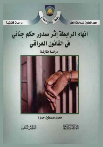  إنهاء الرابطة الوظيفية إثر صدور حكم جنائي في القانون العراقي : دراسة مقارنة