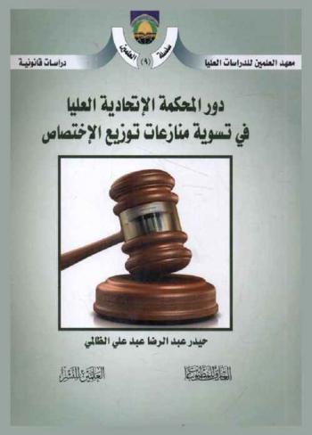  دور المحكمة الاتحادية العليا في تسوية منازعات توزيع الاختصاص