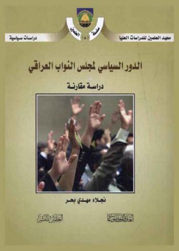  الدور السياسي لمجلس النواب العراقي :‏ دراسة مقارنة