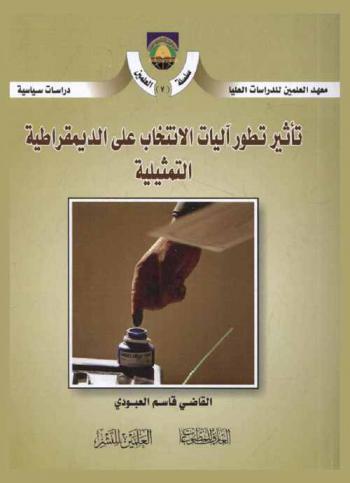  تأثير تطور آليات الانتخاب على الديمقراطية التمثيلية