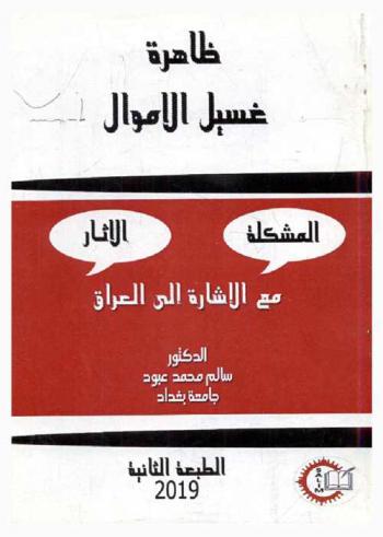  ظاهرة غسيل الأموال : المشكلة والآثار مع الإشارة إلى العراق