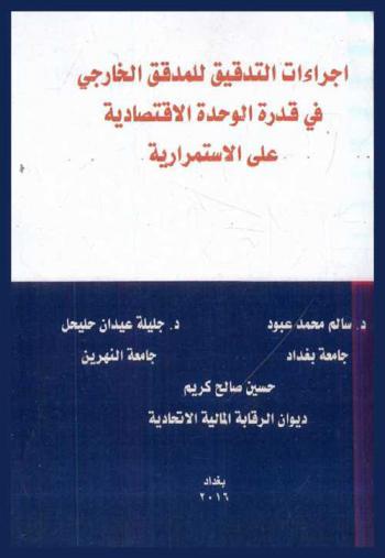 إجراءات التدقيق للمدقق الخارجي في قدرة الوحدة الاقتصادية علي الاستمرارية