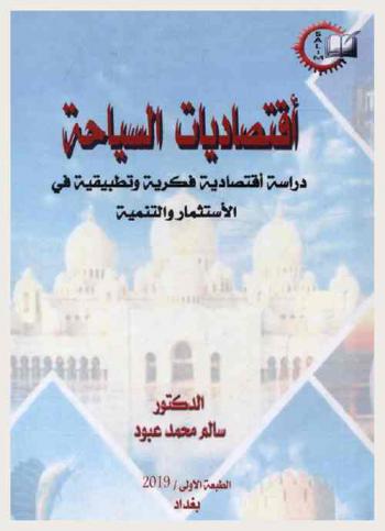  اقتصاديات السياحة : دراسة اقتصادية فكرية وتطبيقية في الاستثمار والتنمية