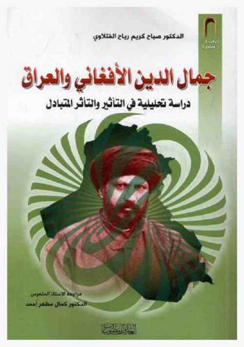  جمال الدين الأفغاني والعراق : دراسة تحليلية في التأثير والتأثر المتبادل = Jamalu deen al-Afghani and Iraq : an analytical study in the mutual effect