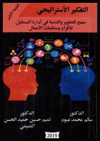  التفكير الاستراتيجي : منهج للتطوير والتنمية في إدارة المستقبل للأفراد ومنظمات الأعمال