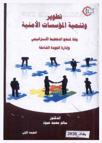  تطوير وتنمية المؤسسات الأمنية وفقا لمنهج التخطيط الاستراتيجي وإدارة الجودة الشاملة