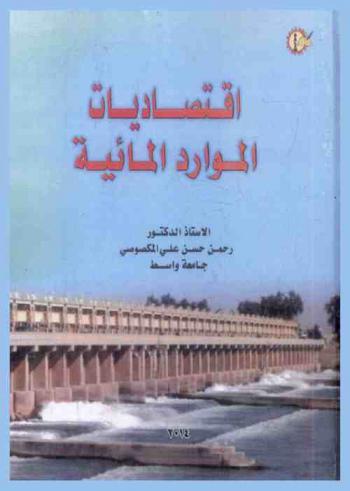  اقتصاديات الموارد المائية