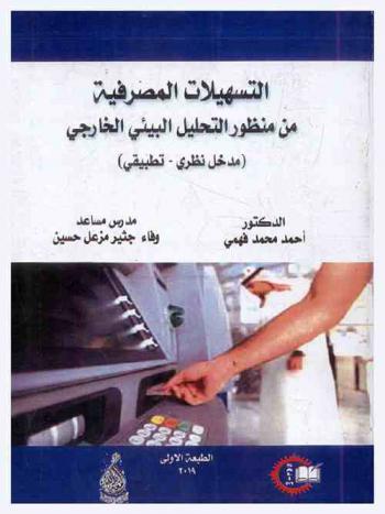  التسهيلات المصرفية من منظور التحليل البيئي الخارجي : مدخل نظري-تطبيقي