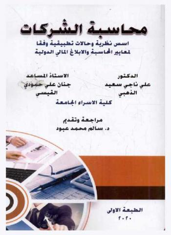  محاسبة الشركات أسس نظرية وحالات تطبيقية وفقا لمعايير المحاسبة والإبلاغ المالي الدولية