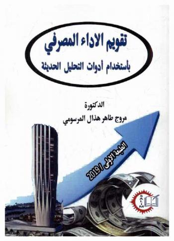  تقويم الأداء المصرفي باستخدام أدوات التحليل الحديثة