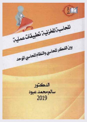  المحاسبة المخزنية : تطبيقات عملية بين الفكر المحاسبي والنظام المحاسبي الموحد