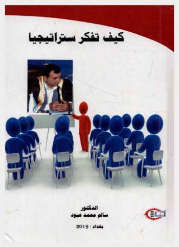  كيف تفكر استراتيجيا