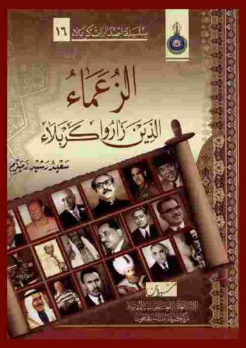  الزعماء الذين زاروا كربلاء