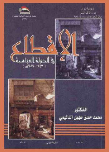 الإقطاع في الدولة العباسية (447-656 هـ) = Feudalism in the abbasid 447-656 AH