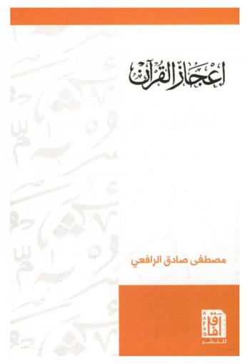  إعجاز القرآن والبلاغة النبوية