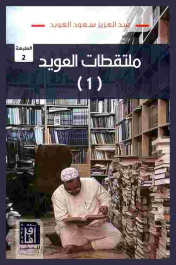  ملتقطات العويد