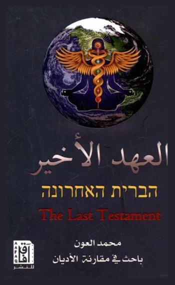  العهد الأخير = הברית האחרונה = The last testament