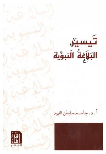 تيسير البلاغة النبوية