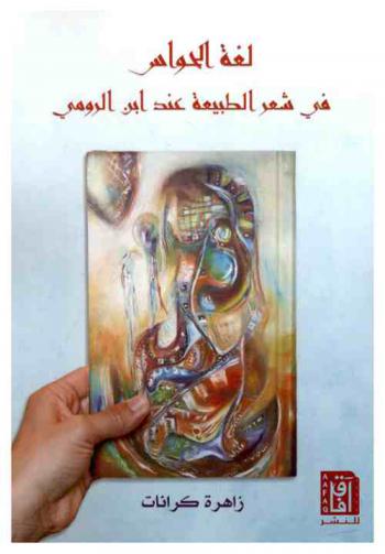  لغة الحواس في شعر الطبيعة عند ابن الرومي